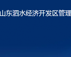 山东泗水经济开发区管理委员会政务服务网入口