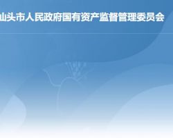 汕头市人民政府国有资产监