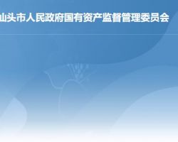 汕头市人民政府国有资产监督管理委员会