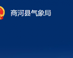 商河县气象局