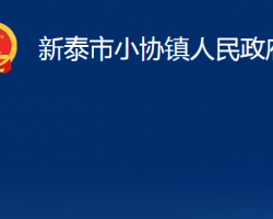 新泰市小协镇人民政府