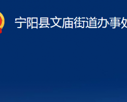 宁阳县文庙街道办事处