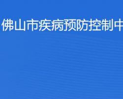 佛山市疾病预防控制中心