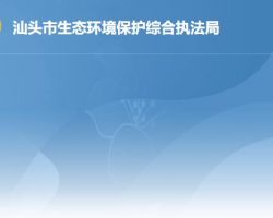 汕头市生态环境保护综合执法局