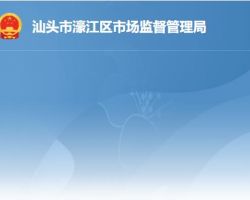 汕头市濠江区市场监督管理局