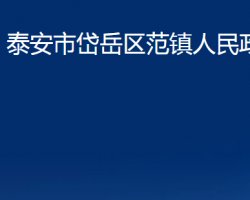 泰安市岱岳区范镇人民政府