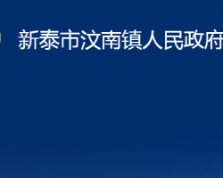 新泰市汶南镇人民政府