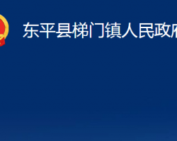 东平县梯门镇人民政府