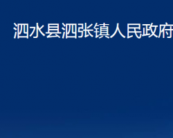 泗水县泗张镇人民政府