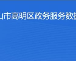 佛山市高明区政务服务数据管理局