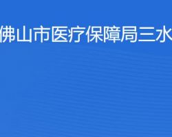 佛山市医疗保障局三水分局