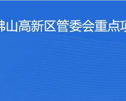 佛山高新区管委会重点项目局