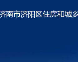 济南市济阳区住房和城乡建设局