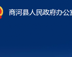 商河县人民政府办公室