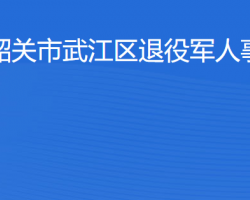 韶关市武江区退役军人事务局