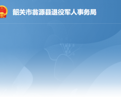 翁源县退役军人事务局