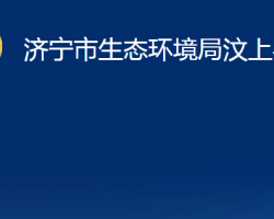 济宁市生态环境局汶上县分局