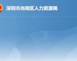 深圳市光明区人力资源局"