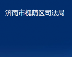 济南市槐荫区司法局