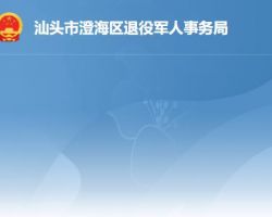 汕头市澄海区退役军人事务