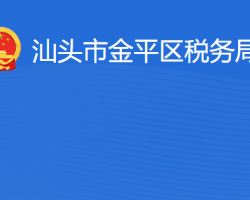 汕头市金平区税务局"