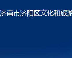 济南市济阳区文化和旅游局