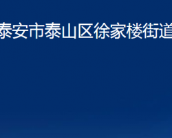 泰安市泰山区徐家楼街道办事处