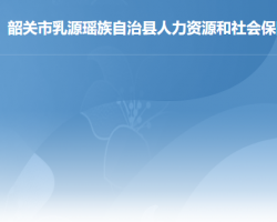 乳源瑶族自治县人力资源和社会保障局