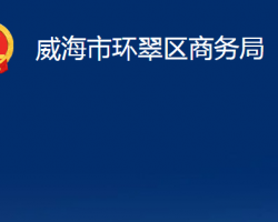 威海市环翠区商务局