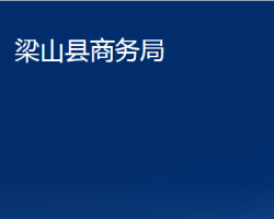 梁山县商务局