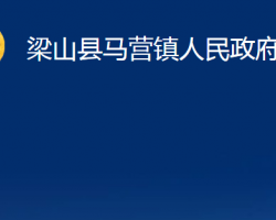 梁山县马营镇人民政府