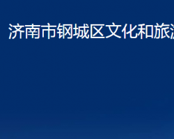 济南市钢城区文化和旅游局"