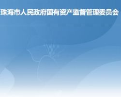 珠海市人民政府国有资产监督管理委员会