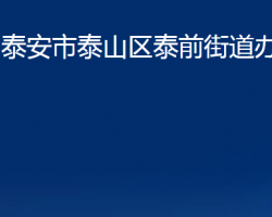 泰安市泰山区泰前街道办事处