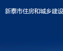 新泰市住房和城乡建设局