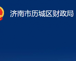 济南市历城区财政局