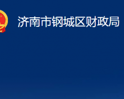 济南市钢城区财政局