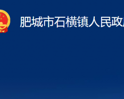 肥城市石横镇人民政府