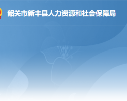 新丰县人力资源和社会保障局