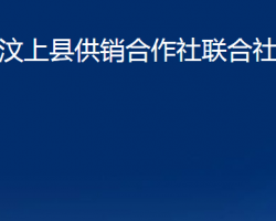 汶上县供销合作社联合社