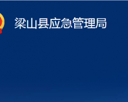 梁山县应急管理局