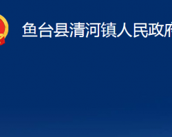 鱼台县清河镇人民政府