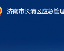 济南市长清区应急管理局