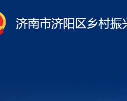 济南市济阳区乡村振兴局