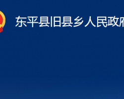 东平县旧县乡人民政府