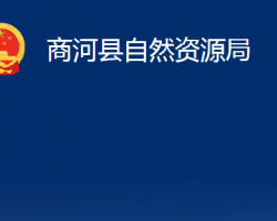 商河县自然资源局