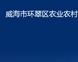 威海市环翠区农业农村局