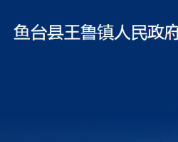 鱼台县王鲁镇人民政府