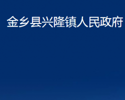 金乡县兴隆镇人民政府
