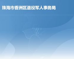 珠海市香洲区退役军人事务局